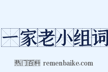 一家老小组词是什么意思的图片